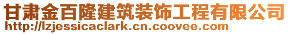 甘肅金百隆建筑裝飾工程有限公司