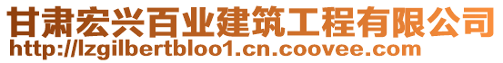 甘肅宏興百業(yè)建筑工程有限公司