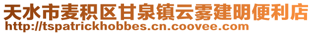 天水市麥積區(qū)甘泉鎮(zhèn)云霧建明便利店