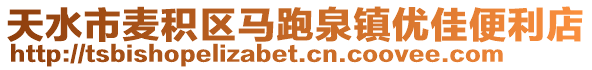 天水市麥積區(qū)馬跑泉鎮(zhèn)優(yōu)佳便利店