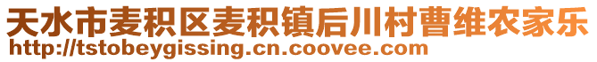 天水市麥積區(qū)麥積鎮(zhèn)后川村曹維農(nóng)家樂