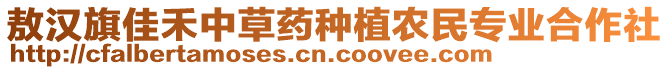 敖漢旗佳禾中草藥種植農(nóng)民專業(yè)合作社