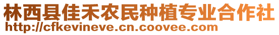 林西縣佳禾農(nóng)民種植專業(yè)合作社