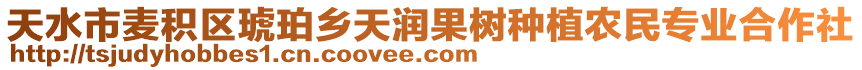 天水市麥積區(qū)琥珀鄉(xiāng)天潤果樹種植農(nóng)民專業(yè)合作社