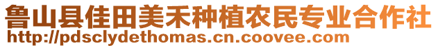 魯山縣佳田美禾種植農(nóng)民專業(yè)合作社