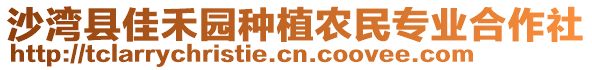 沙灣縣佳禾園種植農(nóng)民專業(yè)合作社