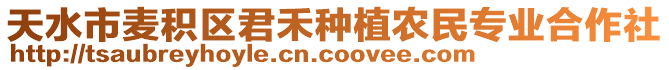 天水市麥積區(qū)君禾種植農(nóng)民專業(yè)合作社