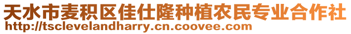 天水市麥積區(qū)佳仕隆種植農(nóng)民專業(yè)合作社