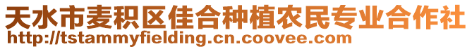 天水市麥積區(qū)佳合種植農(nóng)民專(zhuān)業(yè)合作社