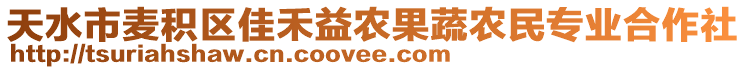 天水市麥積區(qū)佳禾益農(nóng)果蔬農(nóng)民專業(yè)合作社