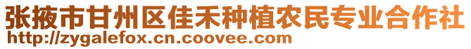 張掖市甘州區(qū)佳禾種植農(nóng)民專業(yè)合作社