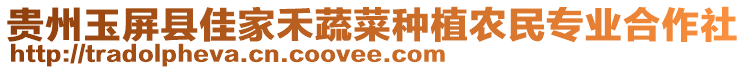 貴州玉屏縣佳家禾蔬菜種植農(nóng)民專業(yè)合作社