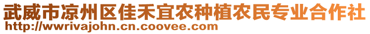 武威市涼州區(qū)佳禾宜農(nóng)種植農(nóng)民專業(yè)合作社