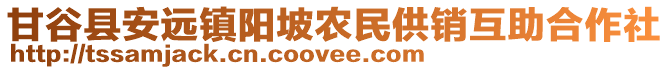 甘谷縣安遠鎮(zhèn)陽坡農(nóng)民供銷互助合作社