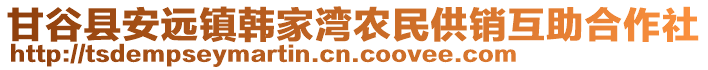 甘谷縣安遠(yuǎn)鎮(zhèn)韓家灣農(nóng)民供銷(xiāo)互助合作社