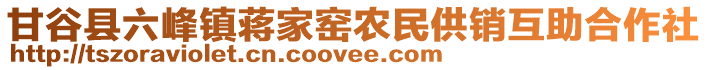 甘谷縣六峰鎮(zhèn)蔣家窯農(nóng)民供銷(xiāo)互助合作社