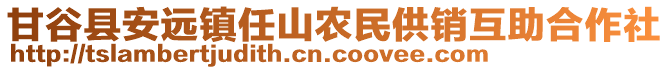 甘谷縣安遠(yuǎn)鎮(zhèn)任山農(nóng)民供銷(xiāo)互助合作社