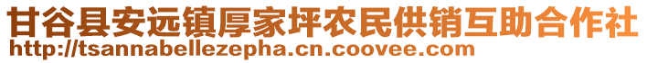 甘谷縣安遠(yuǎn)鎮(zhèn)厚家坪農(nóng)民供銷互助合作社