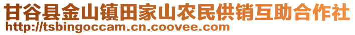 甘谷縣金山鎮(zhèn)田家山農(nóng)民供銷互助合作社