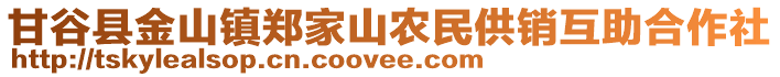 甘谷縣金山鎮(zhèn)鄭家山農(nóng)民供銷互助合作社