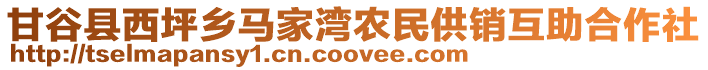 甘谷縣西坪鄉(xiāng)馬家灣農(nóng)民供銷互助合作社