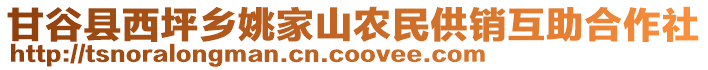 甘谷縣西坪鄉(xiāng)姚家山農(nóng)民供銷互助合作社