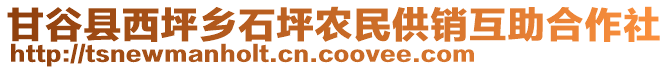 甘谷縣西坪鄉(xiāng)石坪農(nóng)民供銷互助合作社