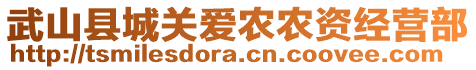 武山縣城關(guān)愛農(nóng)農(nóng)資經(jīng)營部