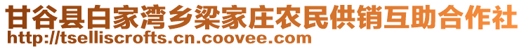 甘谷縣白家灣鄉(xiāng)梁家莊農(nóng)民供銷互助合作社