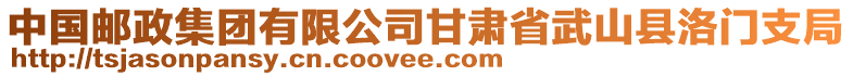 中國郵政集團(tuán)有限公司甘肅省武山縣洛門支局