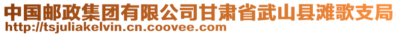 中國郵政集團有限公司甘肅省武山縣灘歌支局