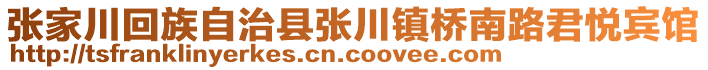張家川回族自治縣張川鎮(zhèn)橋南路君悅賓館