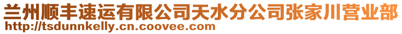 蘭州順豐速運(yùn)有限公司天水分公司張家川營(yíng)業(yè)部