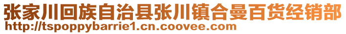 张家川回族自治县张川镇合曼百货经销部