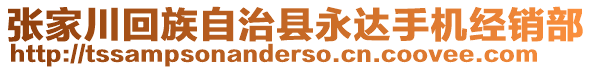 張家川回族自治縣永達手機經(jīng)銷部