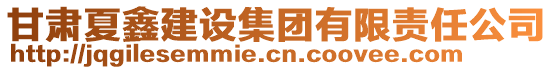 甘肅夏鑫建設(shè)集團(tuán)有限責(zé)任公司