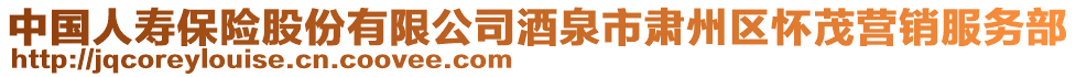 中国人寿保险股份有限公司酒泉市肃州区怀茂营销服务部