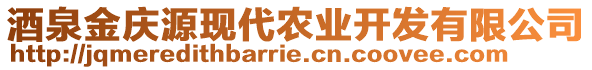 酒泉金庆源现代农业开发有限公司