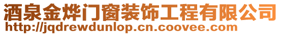 酒泉金燁門窗裝飾工程有限公司