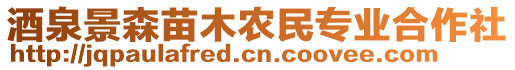 酒泉景森苗木農(nóng)民專業(yè)合作社