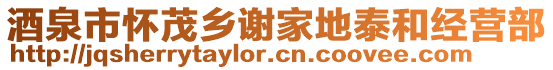 酒泉市怀茂乡谢家地泰和经营部