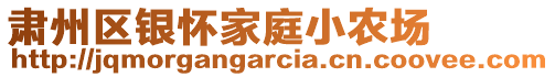 肅州區(qū)銀懷家庭小農(nóng)場