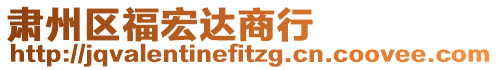 肃州区福宏达商行