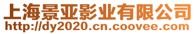 上海景亞影業(yè)有限公司