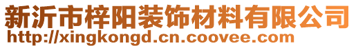 新沂市梓陽裝飾材料有限公司