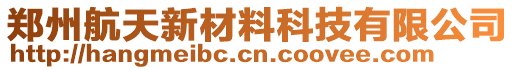鄭州航天板材有限公司