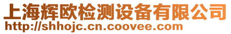 上海輝歐檢測(cè)設(shè)備有限公司