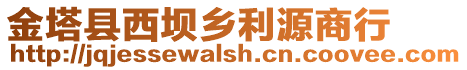 金塔縣西壩鄉(xiāng)利源商行