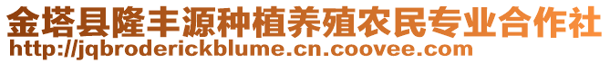 金塔縣隆豐源種植養(yǎng)殖農(nóng)民專業(yè)合作社