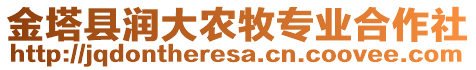 金塔縣潤大農(nóng)牧專業(yè)合作社